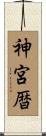 神宮暦 Scroll