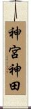神宮神田 Scroll