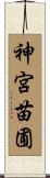 神宮苗圃 Scroll