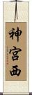 神宮西 Scroll