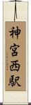 神宮西駅 Scroll