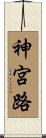 神宮路 Scroll