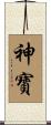 神寶 Scroll