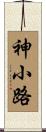 神小路 Scroll