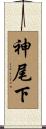 神尾下 Scroll