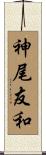 神尾友和 Scroll
