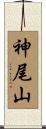 神尾山 Scroll