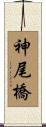 神尾橋 Scroll
