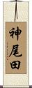 神尾田 Scroll