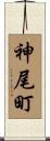 神尾町 Scroll