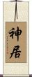 神居 Scroll