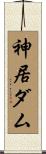 神居ダム Scroll