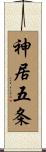 神居五条 Scroll
