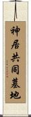神居共同墓地 Scroll