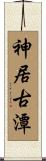 神居古潭 Scroll