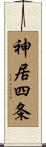 神居四条 Scroll