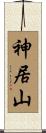 神居山 Scroll