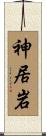 神居岩 Scroll