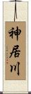 神居川 Scroll