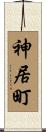 神居町 Scroll