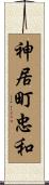 神居町忠和 Scroll
