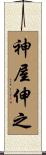 神屋伸之 Scroll