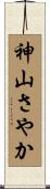 神山さやか Scroll