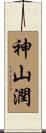 神山潤 Scroll