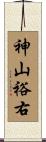 神山裕右 Scroll