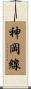 神岡線 Scroll