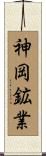 神岡鉱業 Scroll