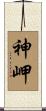 神岬 Scroll