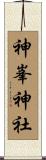 神峯神社 Scroll