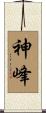 神峰 Scroll