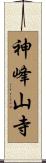 神峰山寺 Scroll