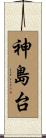 神島台 Scroll
