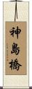 神島橋 Scroll