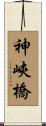 神峽橋 Scroll