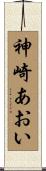神崎あおい Scroll
