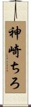神崎ちろ Scroll