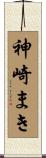 神崎まき Scroll