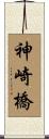 神崎橋 Scroll