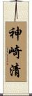 神崎清 Scroll