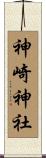 神崎神社 Scroll