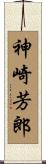 神崎芳郎 Scroll