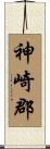 神崎郡 Scroll