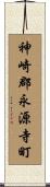 神崎郡永源寺町 Scroll