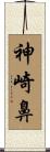神崎鼻 Scroll