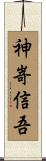 神嵜信吾 Scroll