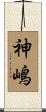 神嶋 Scroll